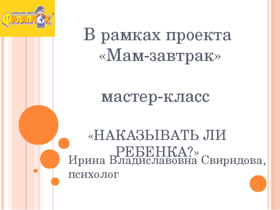 Презентация для мастер-класс с родителями воспитанников "Наказывать ли ребенка?"
