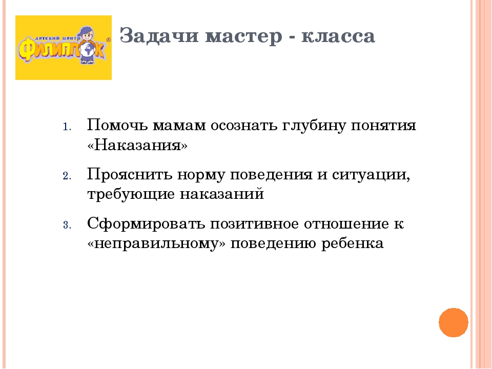 Презентация для мастер-класс с родителями воспитанников "Наказывать ли ребенка?"