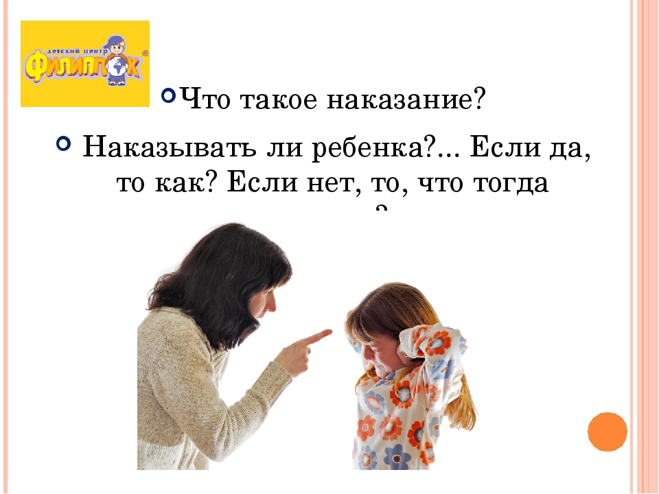 Презентация для мастер-класс с родителями воспитанников "Наказывать ли ребенка?"