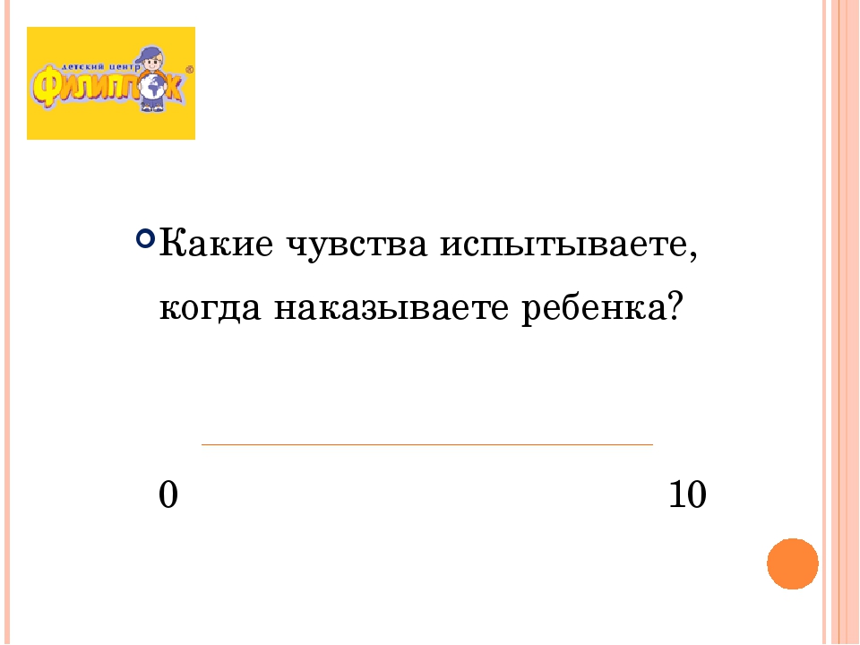 Презентация для мастер-класс с родителями воспитанников "Наказывать ли ребенка?"