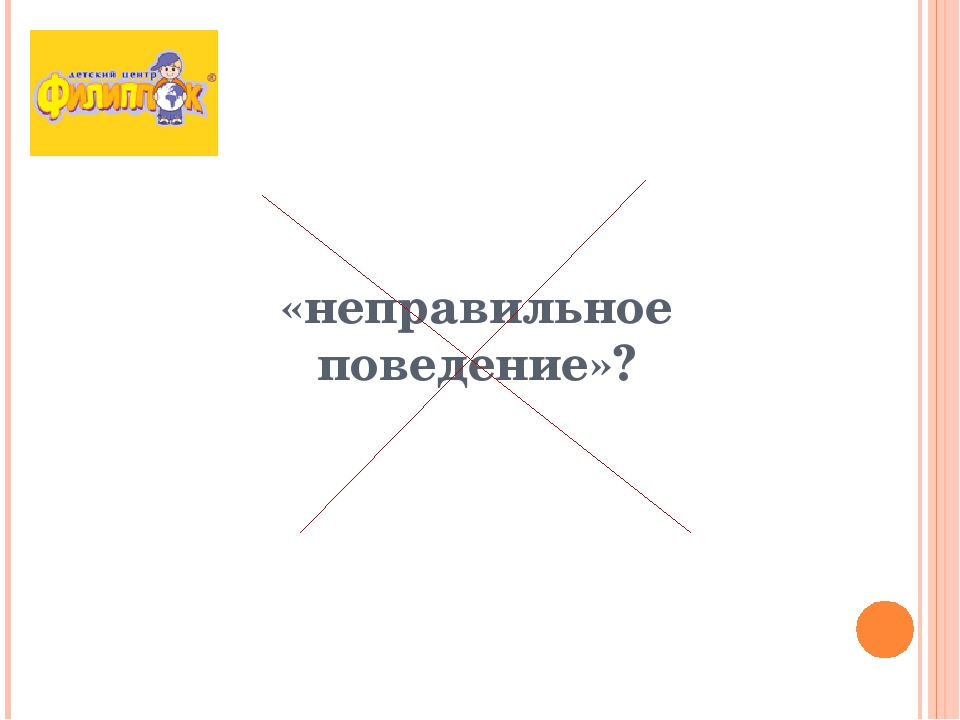 Презентация для мастер-класс с родителями воспитанников "Наказывать ли ребенка?"