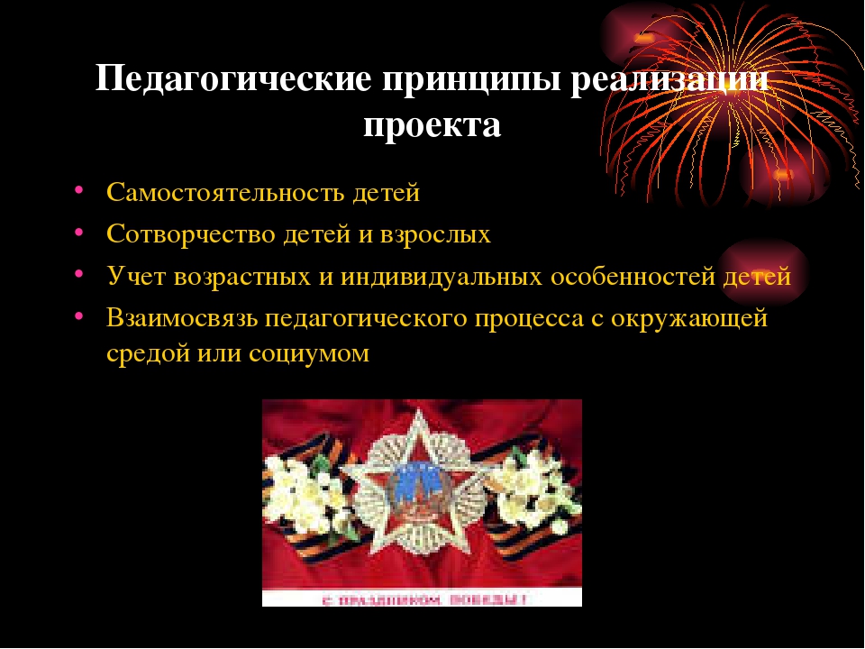 Педагогический проект посвященный 70-летию Великой победы «Мы память поставим в караулы…»