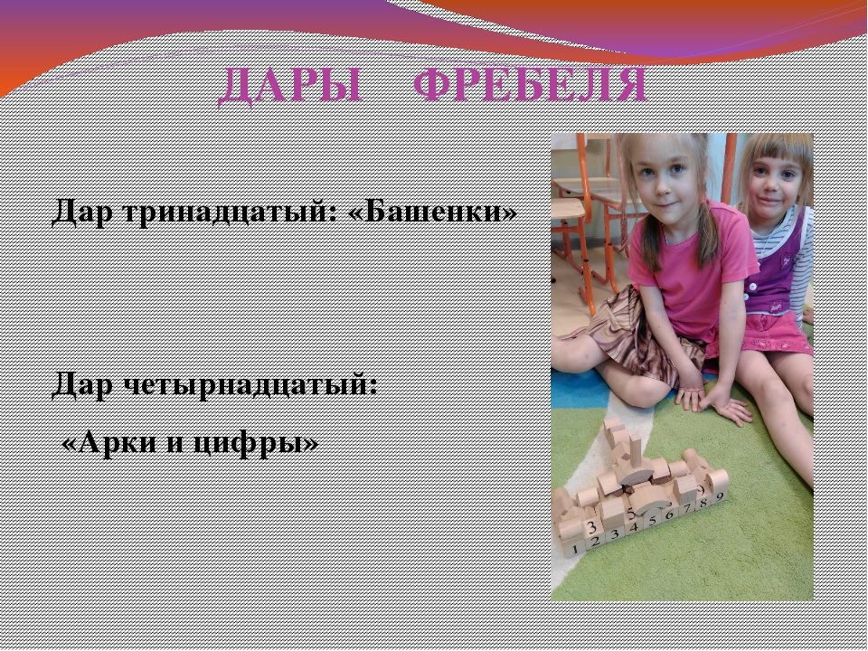 Презентация для работы психологам "Дары Фребеля"
