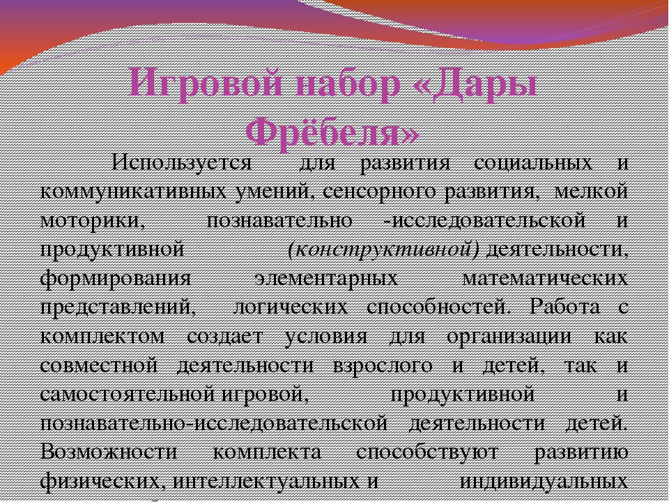 Презентация для работы психологам "Дары Фребеля"