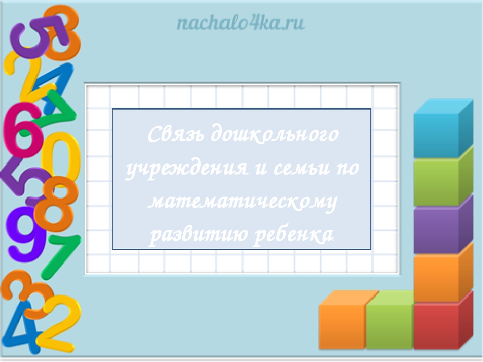 Связь дошкольного учреждения и семьи по математическому развитию ребенка
