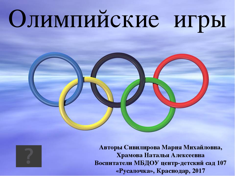Презентация-викторина Олимпийские игры для средней группы