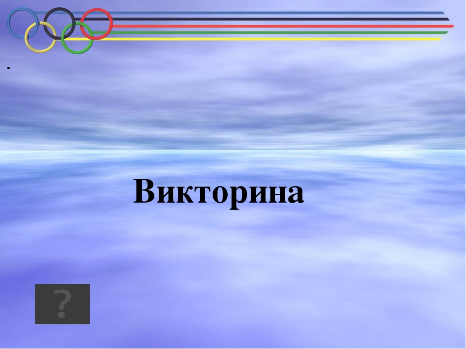 Как создать викторину презентацию