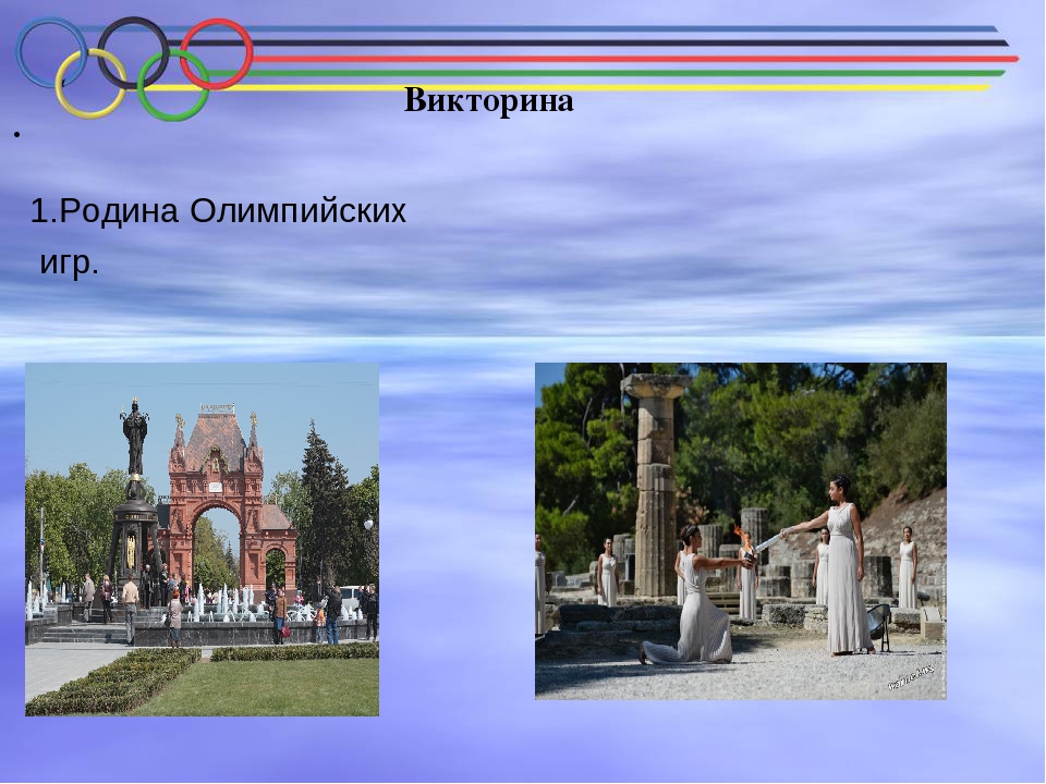 Презентация-викторина Олимпийские игры для средней группы