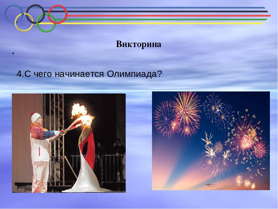 Презентация-викторина Олимпийские игры для средней группы