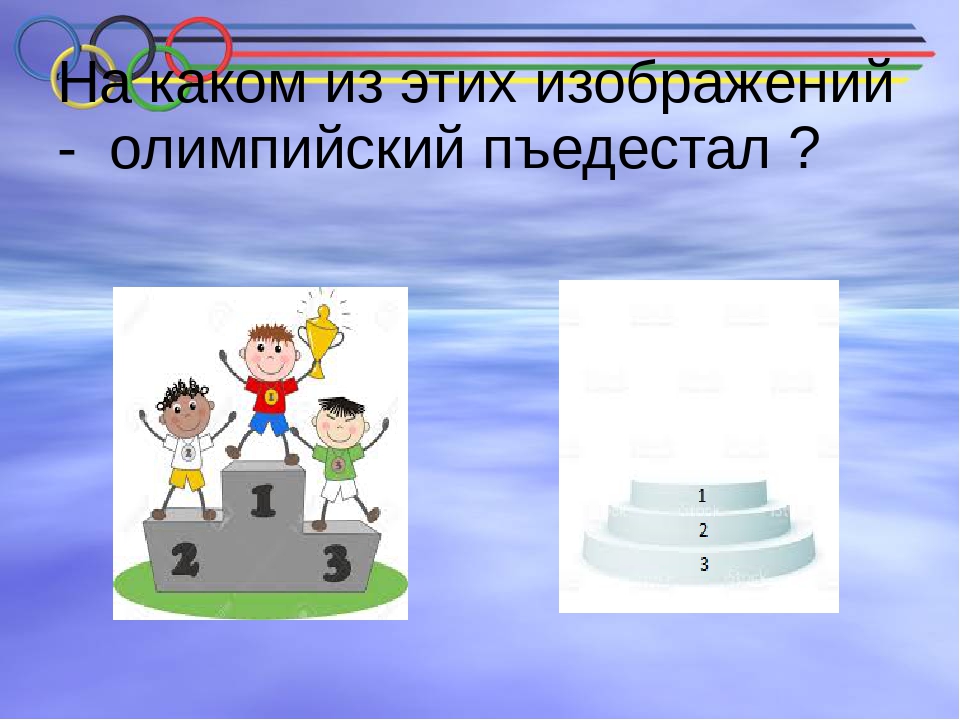 Презентация-викторина Олимпийские игры для средней группы