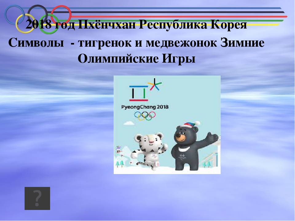 Презентация-викторина Олимпийские игры для средней группы