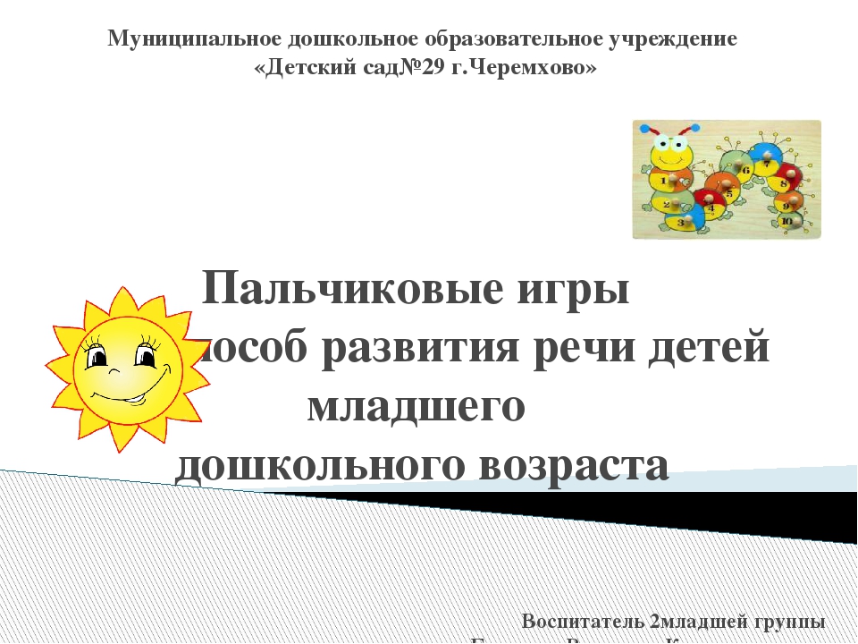 Презентация на тему "Пальчиковые игры как способ развития речи детей младшего дошкольного возраста"