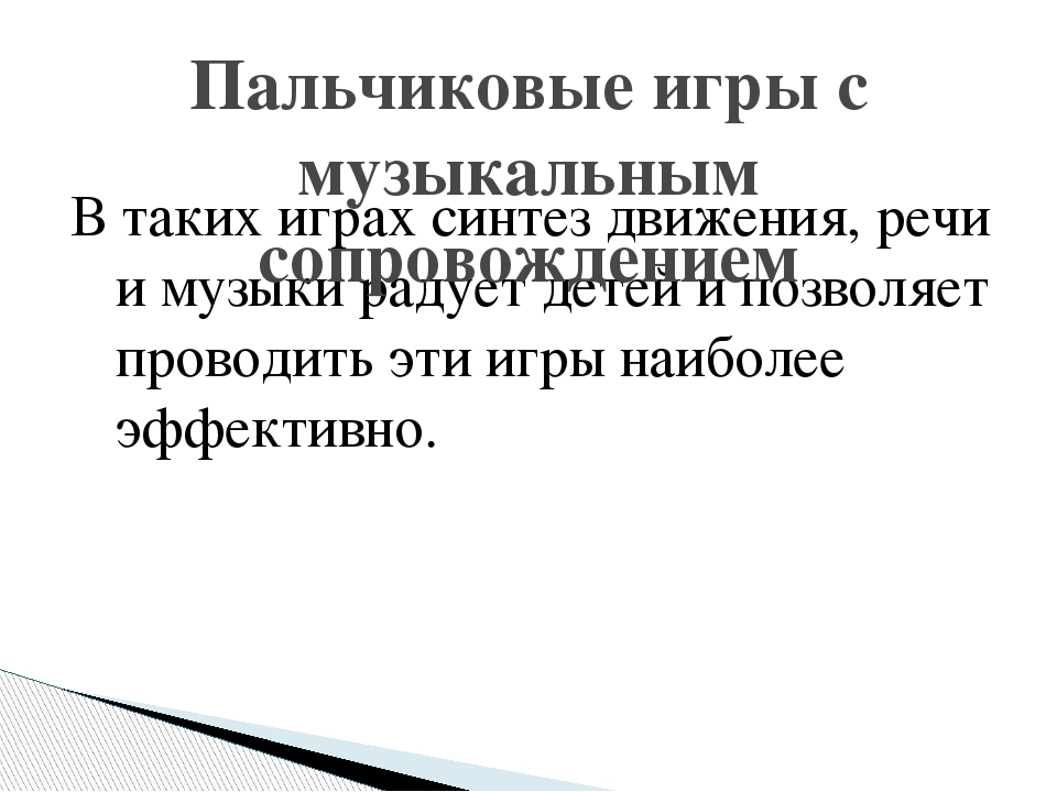 Презентация на тему "Пальчиковые игры как способ развития речи детей младшего дошкольного возраста"