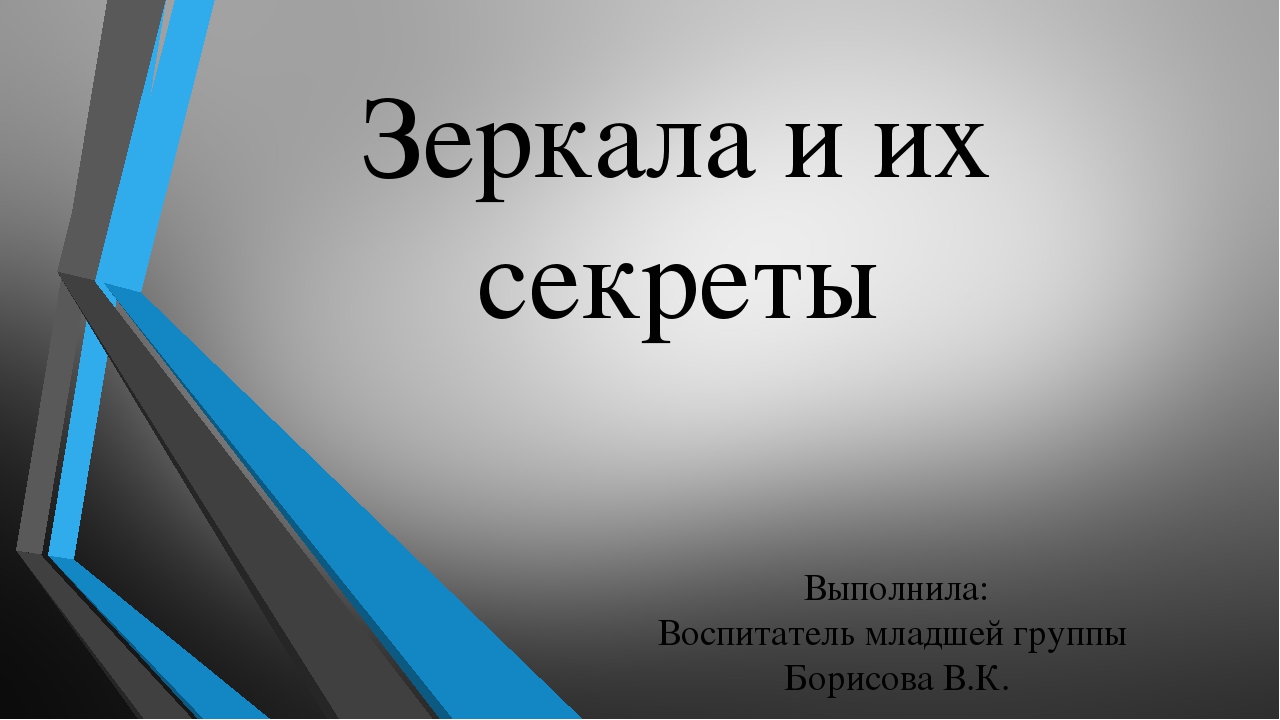 Презентация на тему "Зеркала и их секреты"