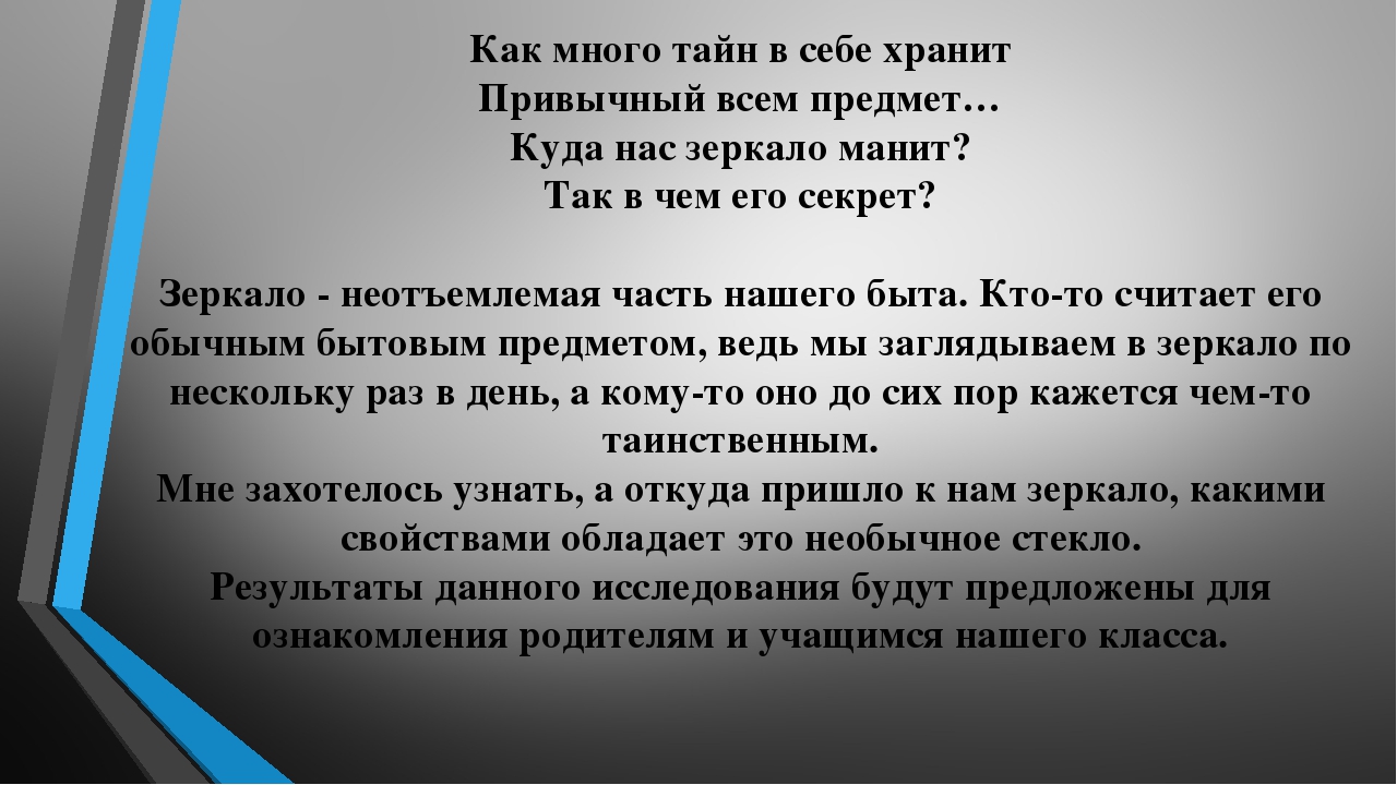 Презентация на тему "Зеркала и их секреты"