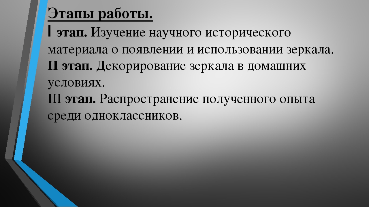 Презентация на тему "Зеркала и их секреты"