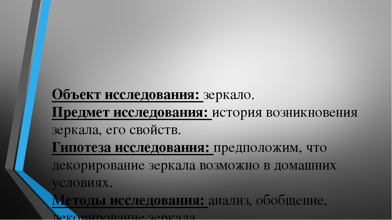 Презентация на тему "Зеркала и их секреты"
