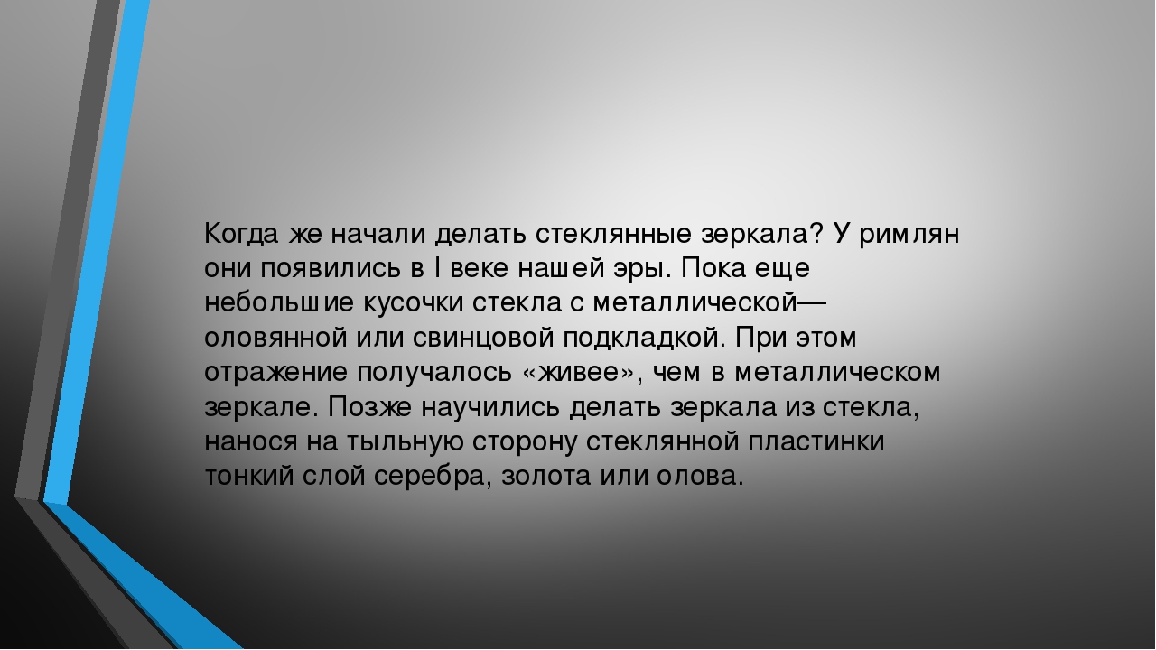 Презентация на тему "Зеркала и их секреты"