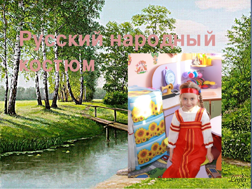 Презентация по проекту "Русский народный костюм"