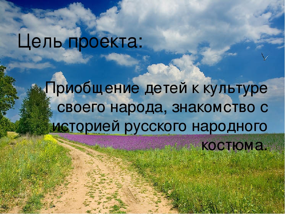 Презентация по проекту "Русский народный костюм"