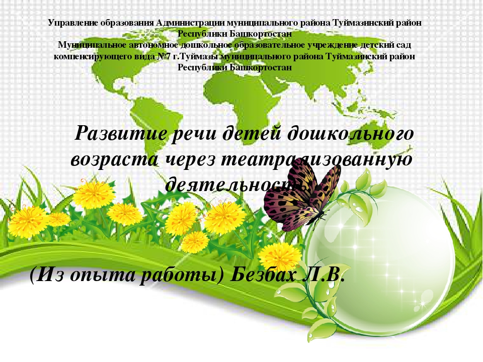 Презентация по развитию речи детей дошкольного возраста на тему " Театрализованная деятельность в подготовительной группе ".