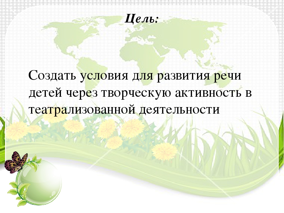 Презентация по развитию речи детей дошкольного возраста на тему " Театрализованная деятельность в подготовительной группе ".