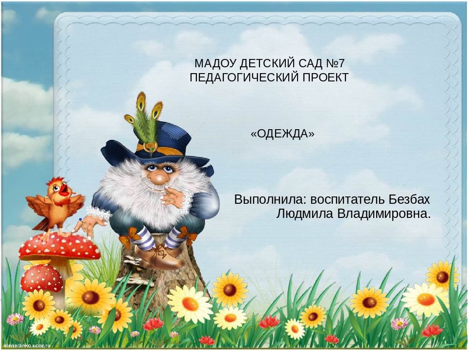 Презентация по ознакомлению с окружающим миром на тему "Одежда"