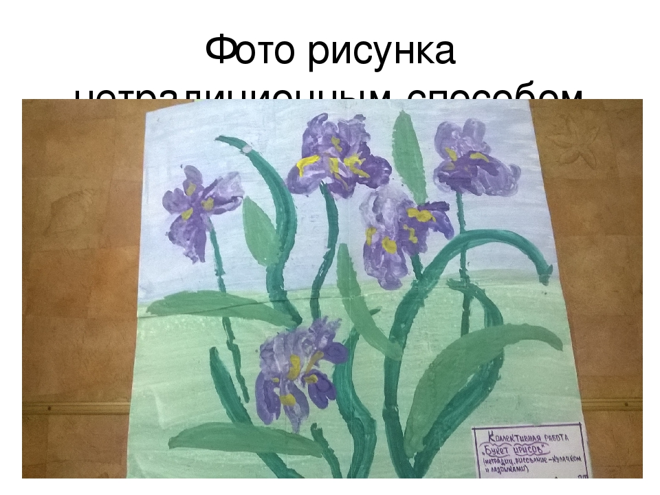 Фото рисунка Ирисов (нетрадиционное рисование)