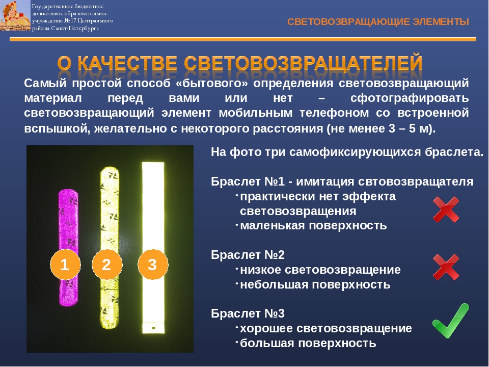 Презентация по ПДД "Световозвращающие элементы"