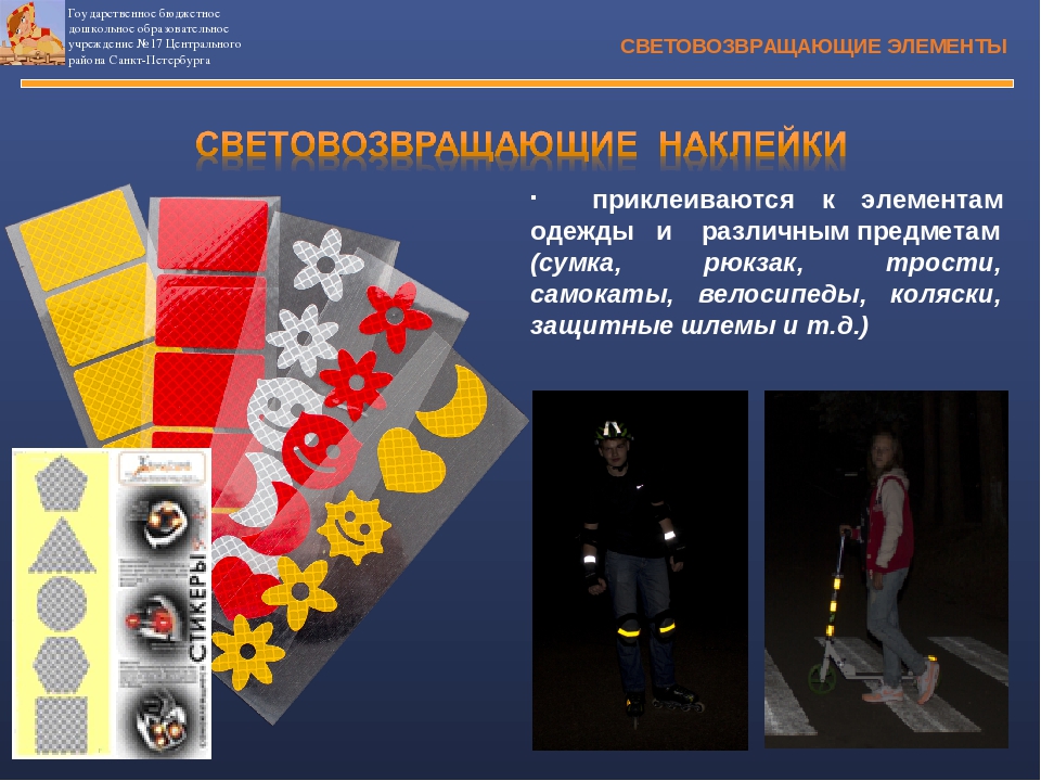 Презентация по ПДД "Световозвращающие элементы"