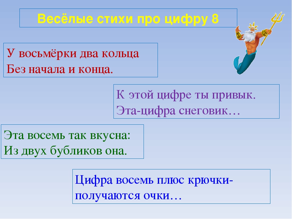 Цифра 8 стих