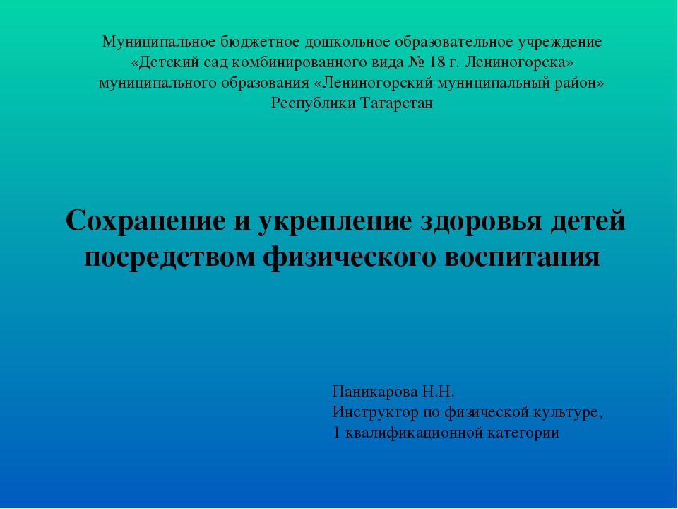 Презентация"Сохранение и укрепление здоровья детей посредством физического воспитания"