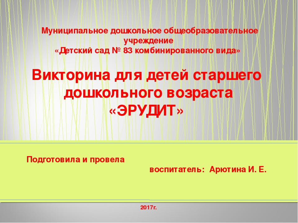 Викторина для детей старшего дошкольного возраста "ЭРУДИТ"