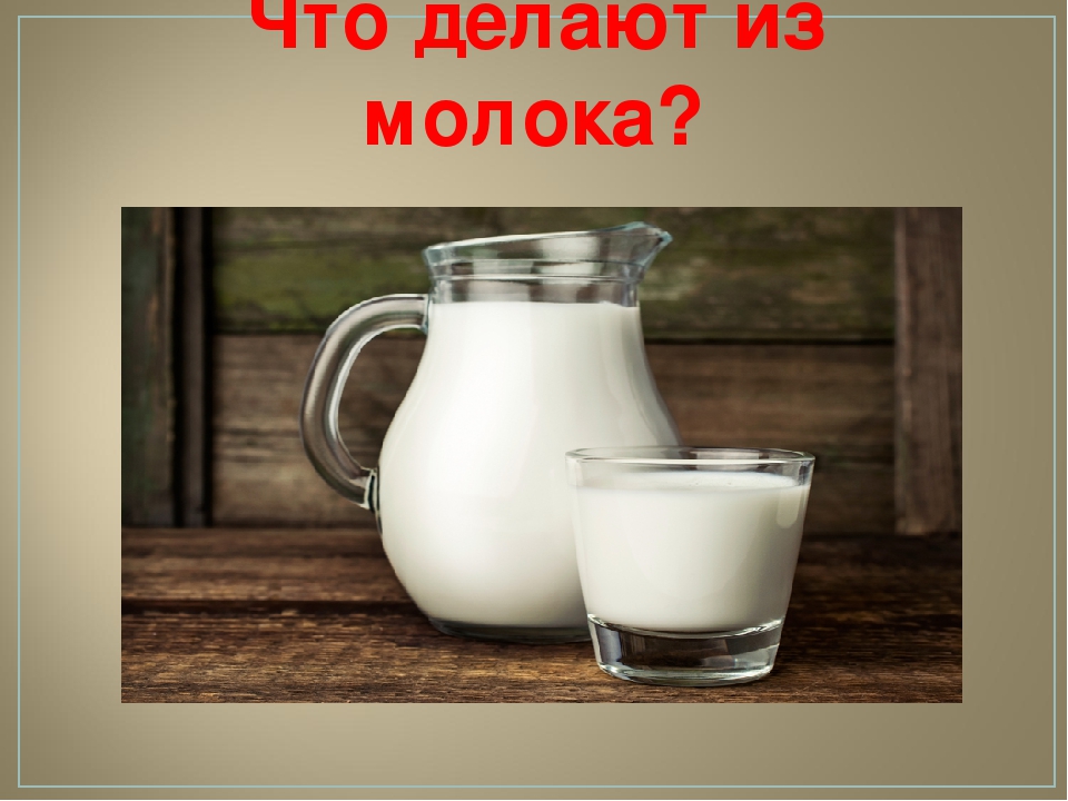 Как сделать молоко без молока. Что делают из молока. Что делают из молока картинки для детей. Что сделать из молока. Что изготавливают из молока.