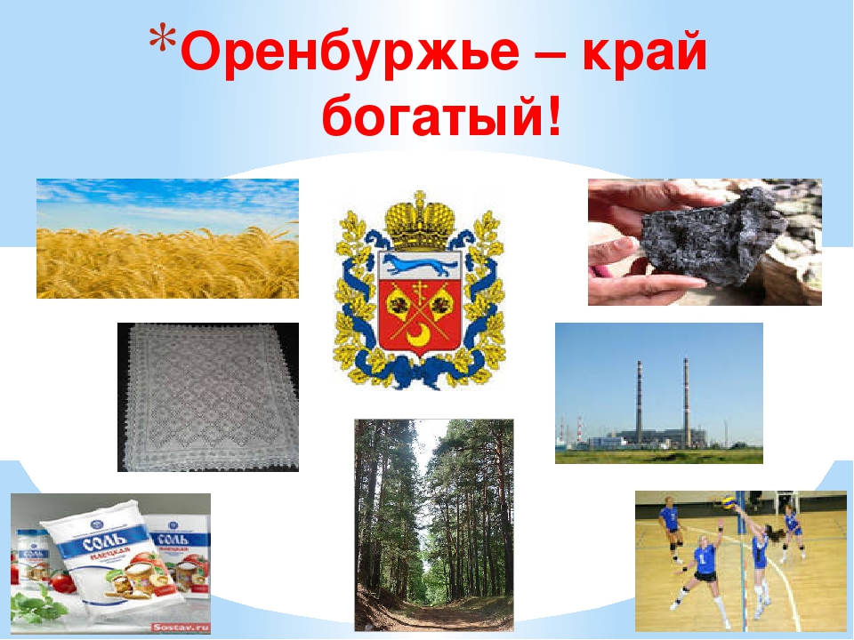 Презентация на занятия с дошкольниками 6-7 лет -"Оренбуржье-край богатый!"
