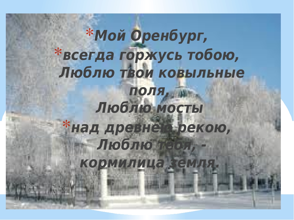 Презентация на занятия с дошкольниками 6-7 лет -"Оренбуржье-край богатый!"