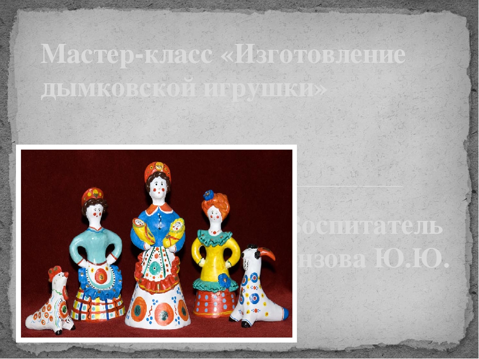 Презентация "Изготовление дымковской игрушки"