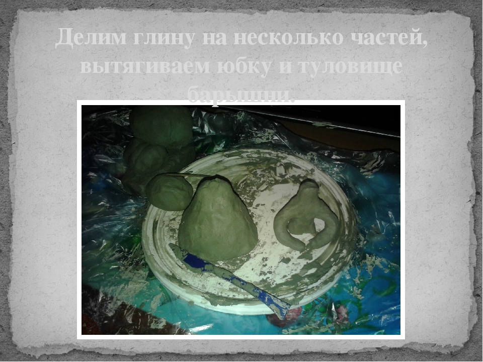 Презентация "Изготовление дымковской игрушки"