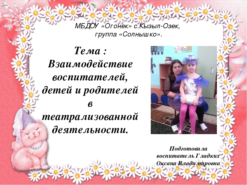Презентация "Взаимодействие воспитателей, детей и родителей в театрализованной деятельности".