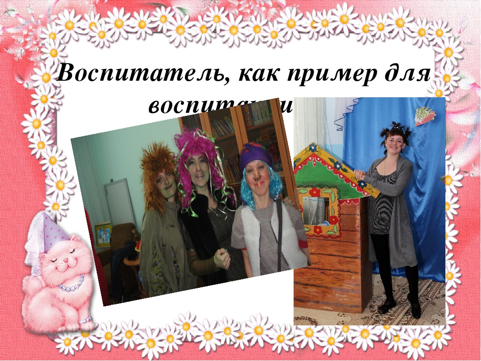 Презентация "Взаимодействие воспитателей, детей и родителей в театрализованной деятельности".