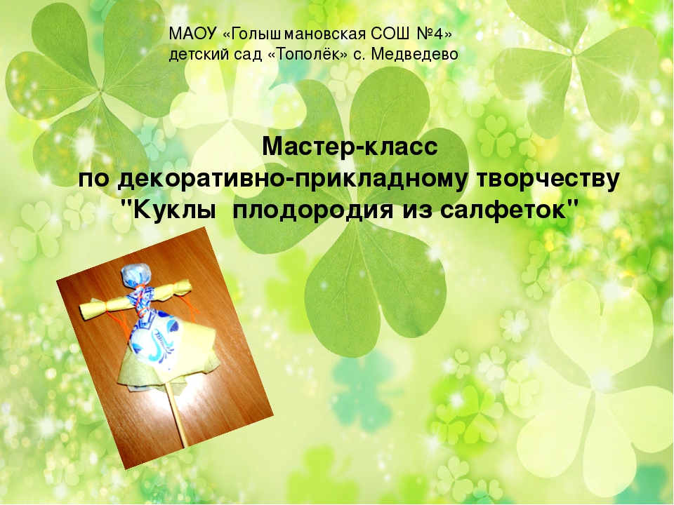 Презентация по декоративно-прикладному творчеству "Кукла плодородия из салфеток"