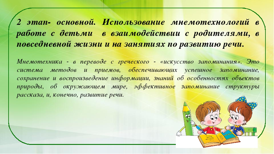 Презентация опыта работы "Использование мнемотехнологии в развитии речи детей"