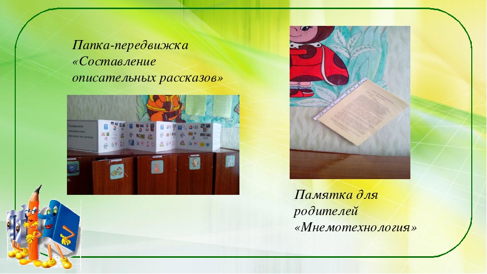 Презентация опыта работы "Использование мнемотехнологии в развитии речи детей"