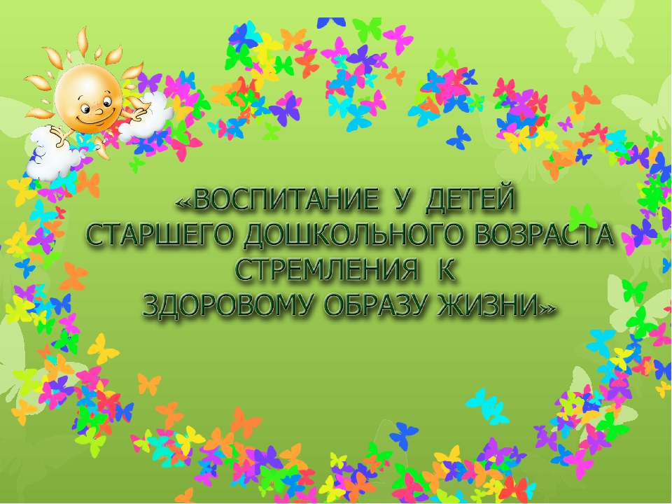 Презентация "Воспитание у детей старшего дошкольного возраста стремления к здоровому образу жизни"