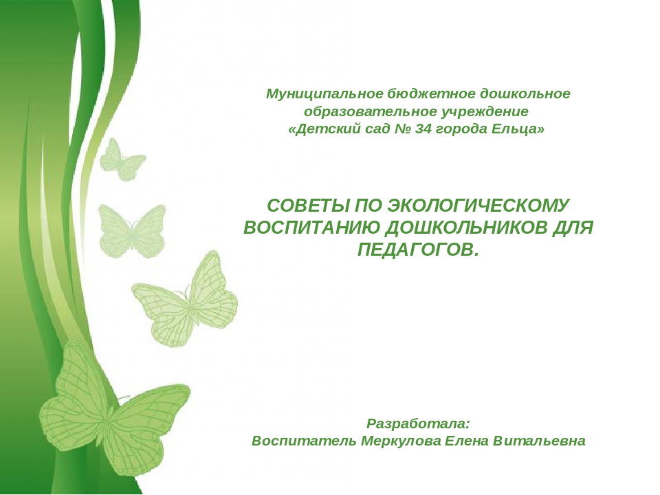 Советы по экологическому воспитанию дошкольников.