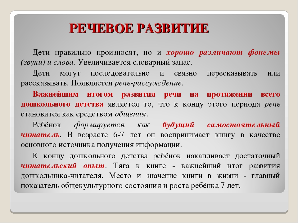 Речевой период. Речь развивается в результате. К какому типу речи переходит ребенок к концу дошкольного возраста:. Гнусавая речь. Речь стала лучше.