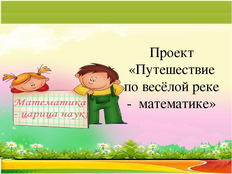 Презентация проекта "По веселой реке Математике"
