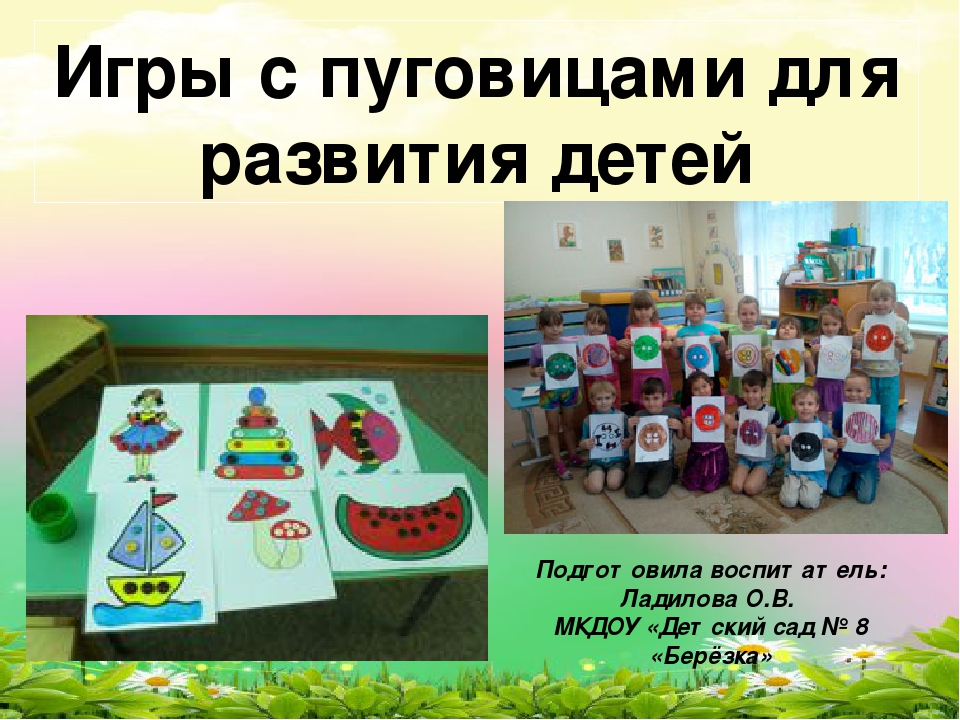 Презентация на тему: "Игры с пуговицами"