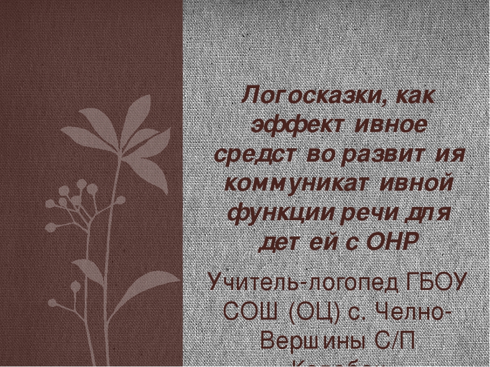 Презентация "Логосказки, как эффективное средство развития коммуникативной функции речи для детей с ОНР"