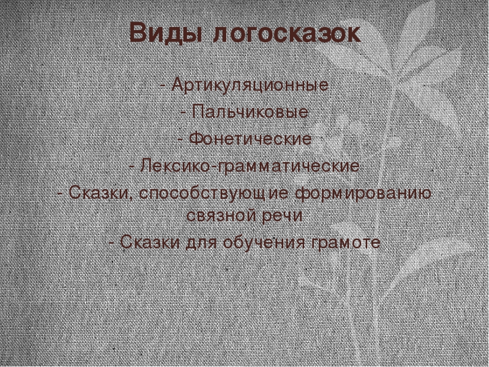 Презентация "Логосказки, как эффективное средство развития коммуникативной функции речи для детей с ОНР"